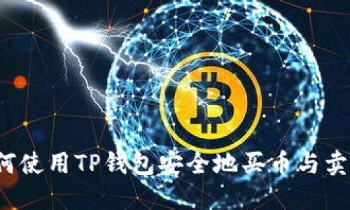 如何使用TP钱包安全地买币与卖币？