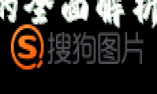 区块链消费类平台的全面解析：未来消费的新趋势