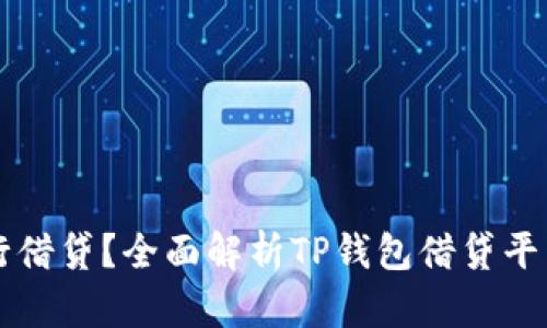 如何使用TP钱包进行借贷？全面解析TP钱包借贷平台的优势与操作指南