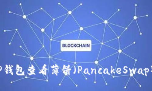 优质  
如何在TP钱包查看薄饼（PancakeSwap）的K线图