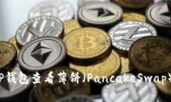 优质  如何在TP钱包查看薄饼（PancakeSwap）的K线图