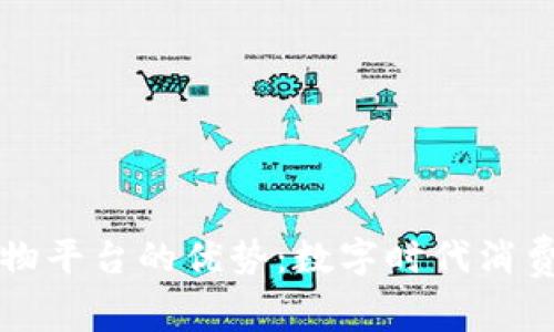 区块链购物平台的优势：数字时代消费的新选择