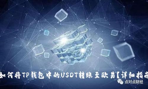 如何将TP钱包中的USDT转账至欧易？详细指南