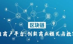 云南区块链链商户平台：创新商业模式与数字经