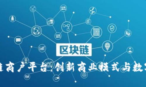 云南区块链链商户平台：创新商业模式与数字经济的融合