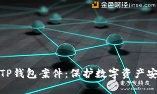 深入分析TP钱包案件：保护数字资产安全的关键