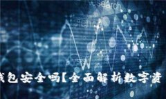 币圈TP钱包安全吗？全面解析数字资产安全性