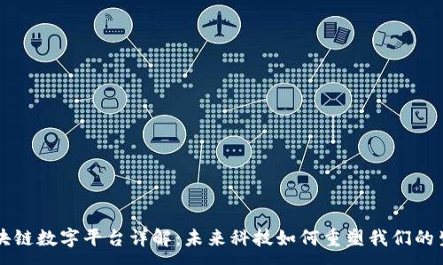 :  
区块链数字平台详解：未来科技如何重塑我们的生活