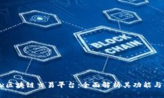 OKEx区块链交易平台：全面解析其功能与优势