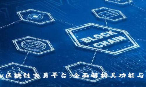 OKEx区块链交易平台：全面解析其功能与优势