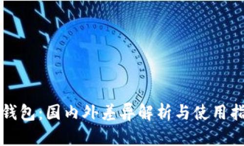 TP钱包：国内外差异解析与使用指南