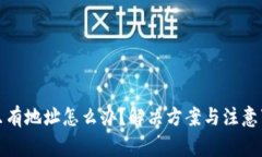 TP钱包只有地址怎么办？解决方案与注意事项详解