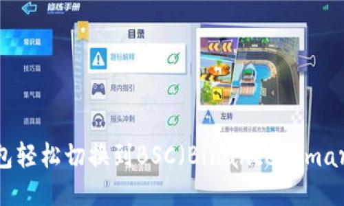 如何使用TP钱包轻松切换到BSC（Binance Smart Chain）网络