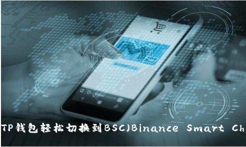 如何使用TP钱包轻松切换到BSC（Binance Smart Chain）网络