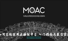 如何高效使用区块链平台：入门指南与最佳实践
