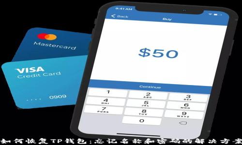 
如何恢复TP钱包：忘记名称和密码的解决方案