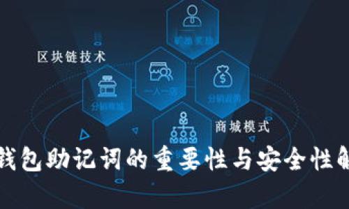 TP钱包助记词的重要性与安全性解析