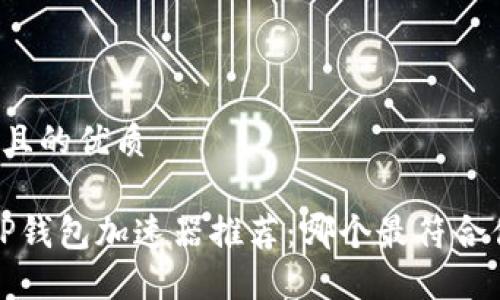 思考一个且的优质

2023年TP钱包加速器推荐：哪个最符合你的需求？