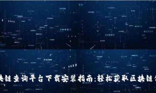 区块链查询平台下载安装指南：轻松获取区块链信息
