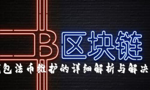 TP钱包法币维护的详细解析与解决方案