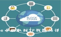 如何将Core币提取到TP钱包的详细步骤解析