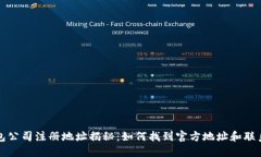 TP钱包公司注册地址揭秘：如何找到官方地址和联