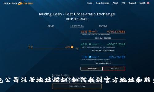 TP钱包公司注册地址揭秘：如何找到官方地址和联系方式