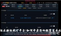 腾讯区块链挖矿平台：如何开启您的数字货币之