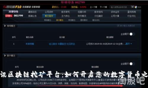 腾讯区块链挖矿平台：如何开启您的数字货币之旅