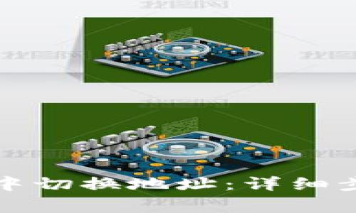 如何在TP钱包中切换地址：详细步骤与注意事项