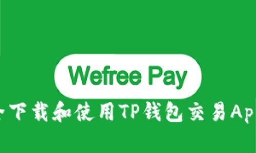 : 如何安全下载和使用TP钱包交易App：全面指南