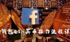 TP钱包ETH买币操作流程详解