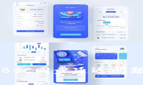 解决TP钱包BSC同步延迟问题的终极指南