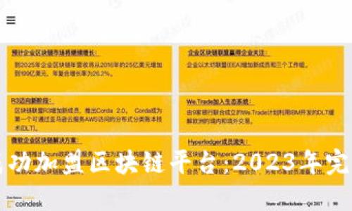 如何成功加盟区块链平台：2023年完整指南