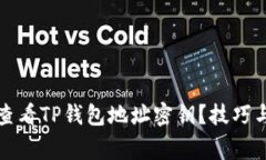 如何安全查看TP钱包地址密钥？技巧与注意事项
