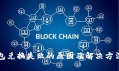 TP钱包兑换失败的原因及解决方法详解