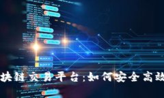 全面解析苹果手机区块链交易平台：如何安全高