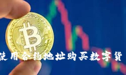 TP钱包：如何使用合约地址购买数字货币的完整指南