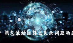 解决 TP 钱包波场链转出失败问题的最终指南