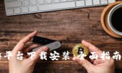 区块链手游平台下载安装：全面指南与最佳推荐