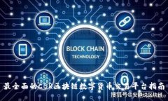最全面的CBR区块链数字货币交易平台指南