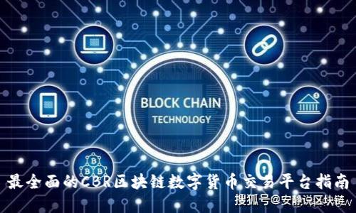 最全面的CBR区块链数字货币交易平台指南