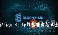 biao ti/biao ti tp钱包转出怎么免手续费