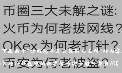 以下是关于“tp钱包币怎么转到交易所”的内容和

如何将TP钱包中的数字货币安全转入交易所？
