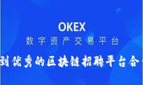 如何找到优秀的区块链招聘平台合作伙伴？