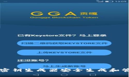 思考且的  
如何使用TP钱包密钥生成器安全生成和管理加密货币密钥