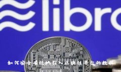 如何安全有效地引入区块链平台的数据