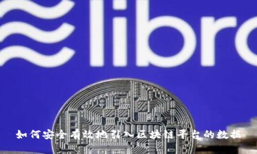 如何安全有效地引入区块链平台的数据