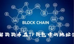 深入了解狗狗币在TP钱包中的地址使用指南