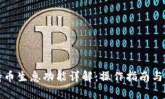 TP钱包持币生息功能详解：操作指南与收益分析